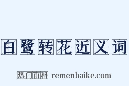 白鹭转花近义词是什么意思的图片